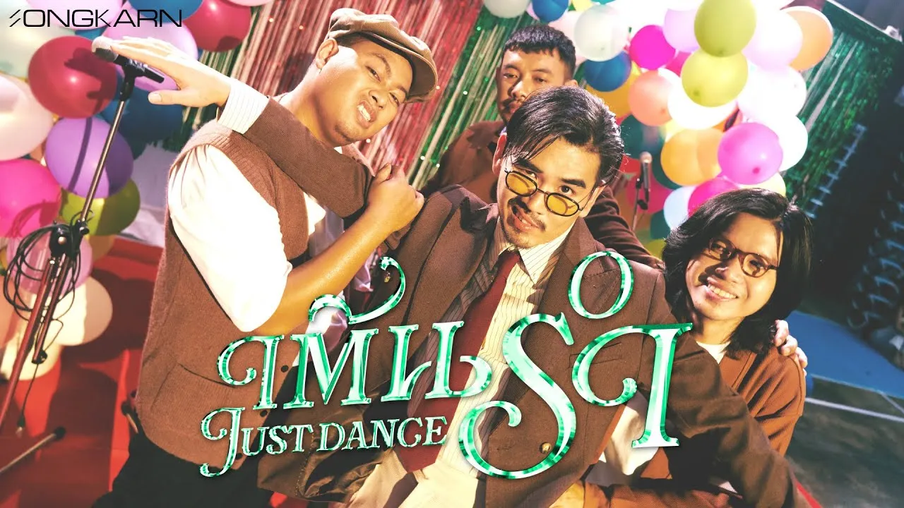 เต้นรำ (Just Dance)