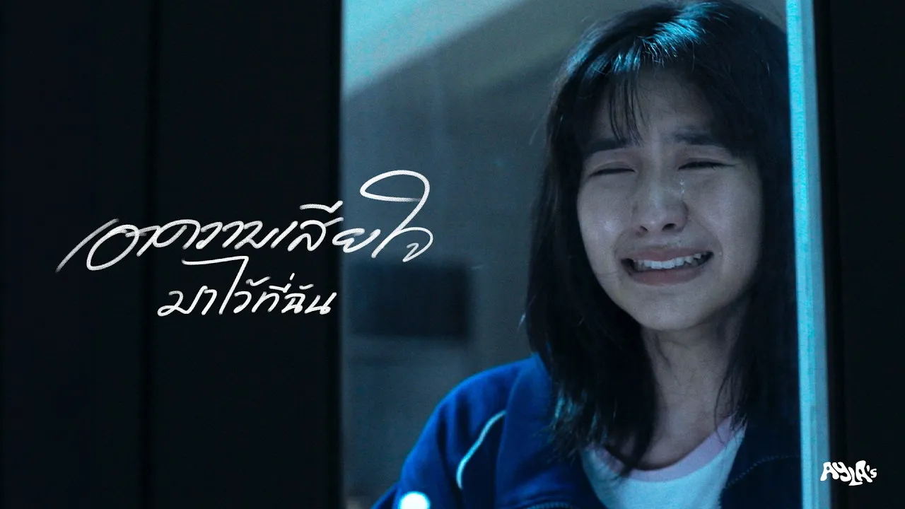 เอาความเสียใจมาไว้ที่ฉัน (Vasopressin)