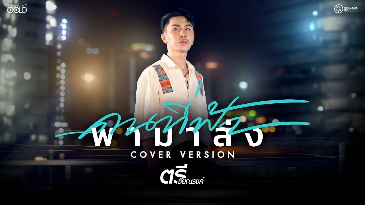 คนที่ฟ้า พามาส่ง