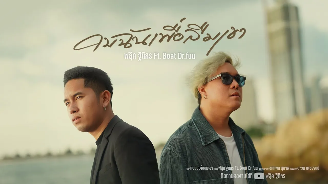 คบฉันเพื่อลืมเขา