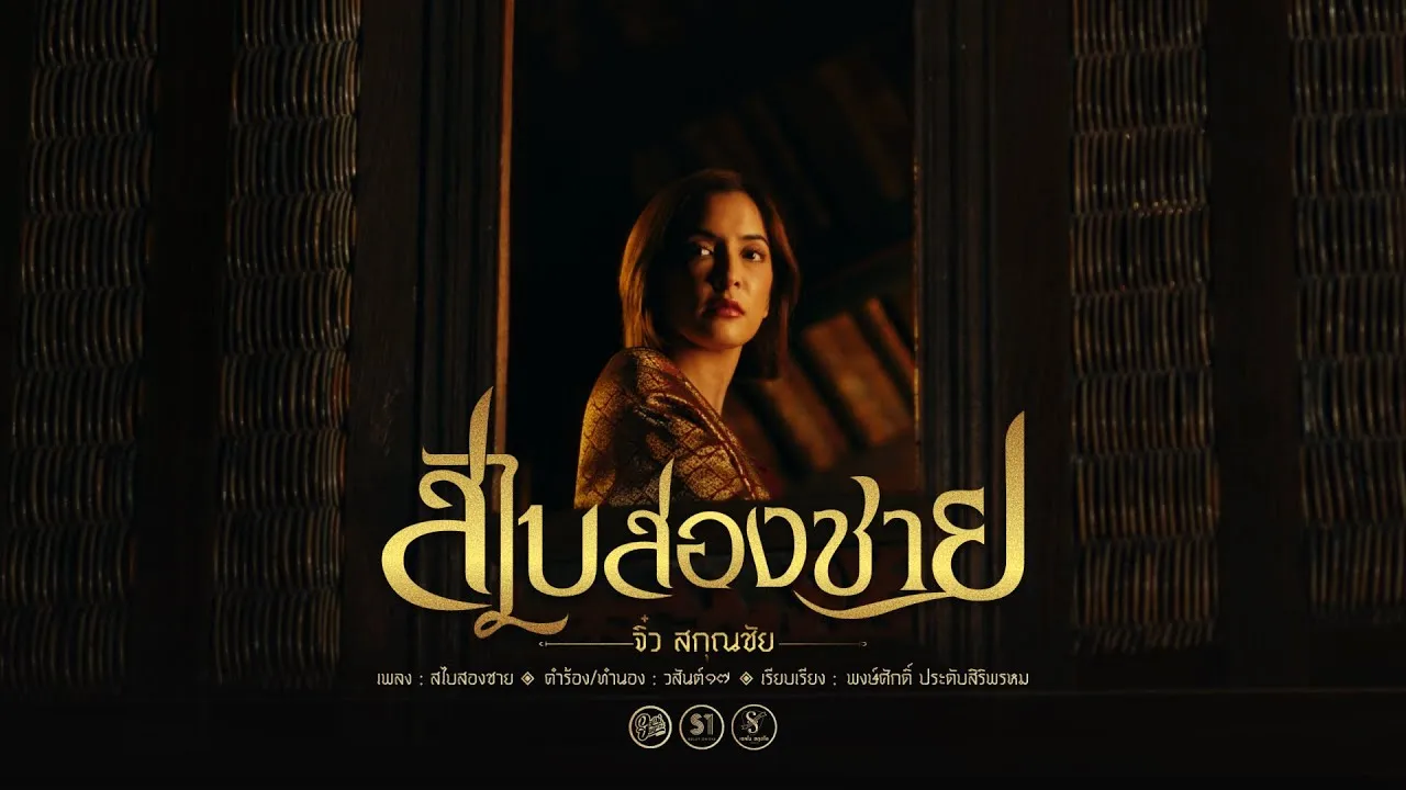 สไบสองชาย