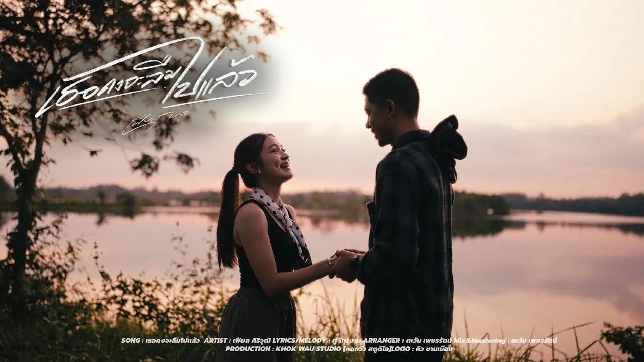 เธอคงจะลืมไปแล้ว