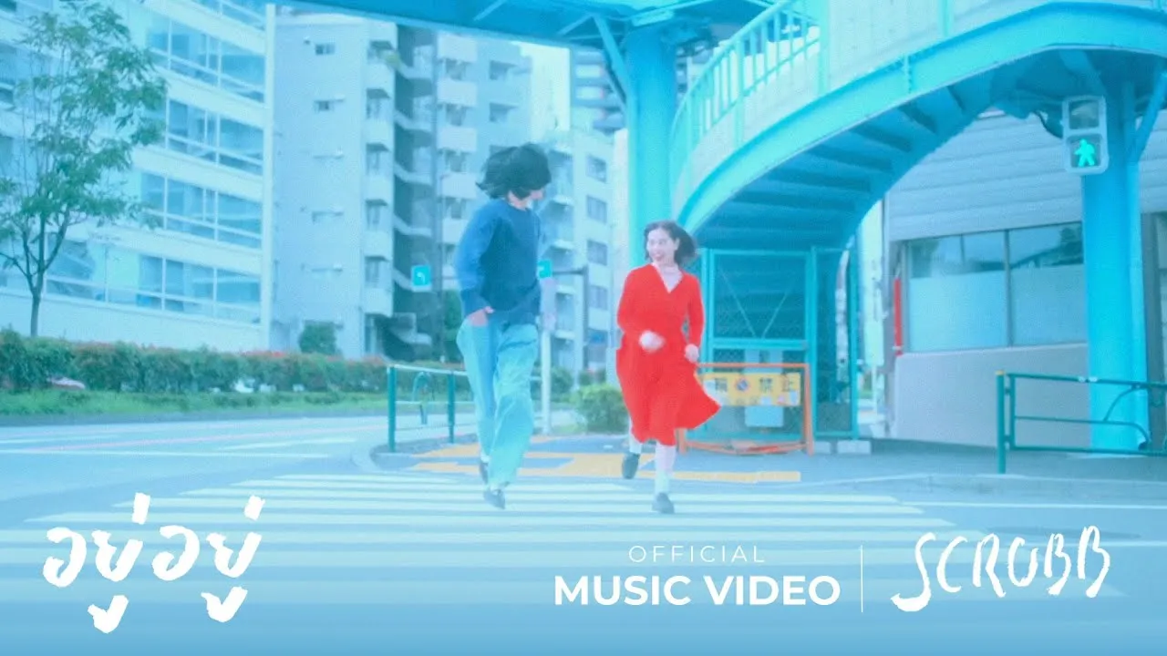 อยู่อยู่ (JuJu)