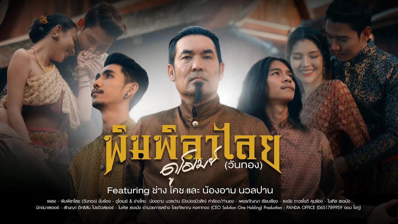 พิมพิลาไลย (วันทอง)