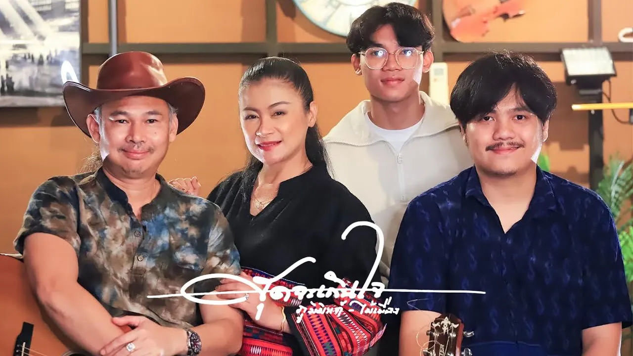 สุดจะเกินใจ