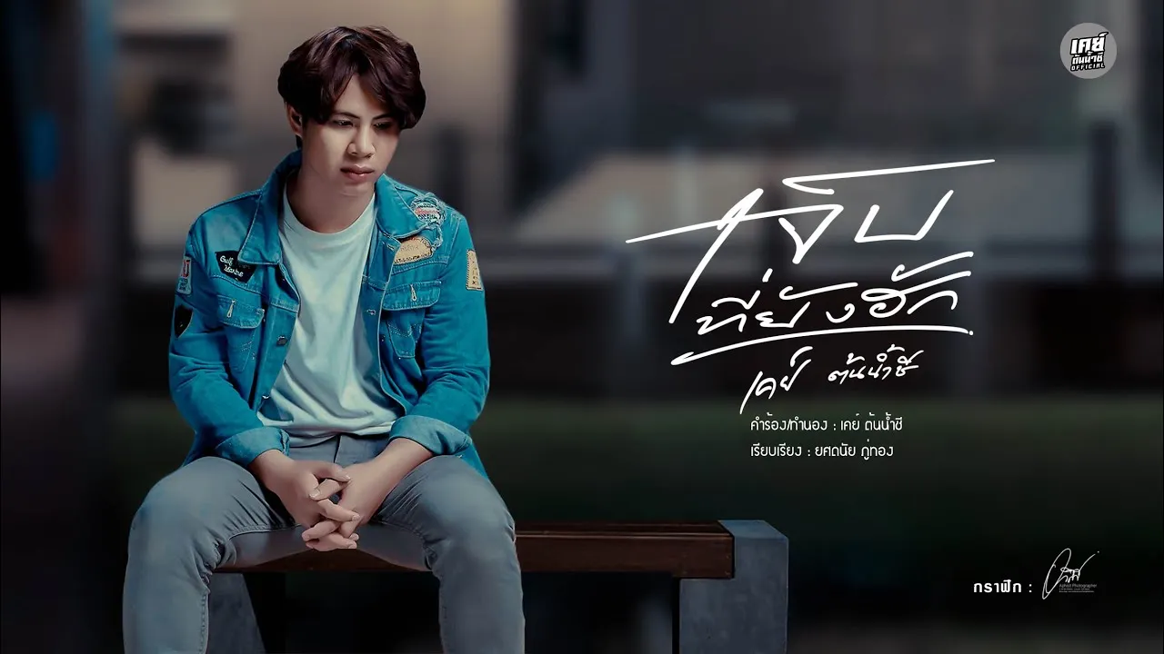 เจ็บที่ยังฮัก