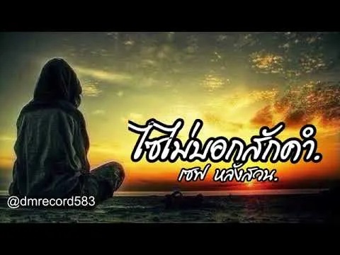 ไซไม่บอกสักคำ