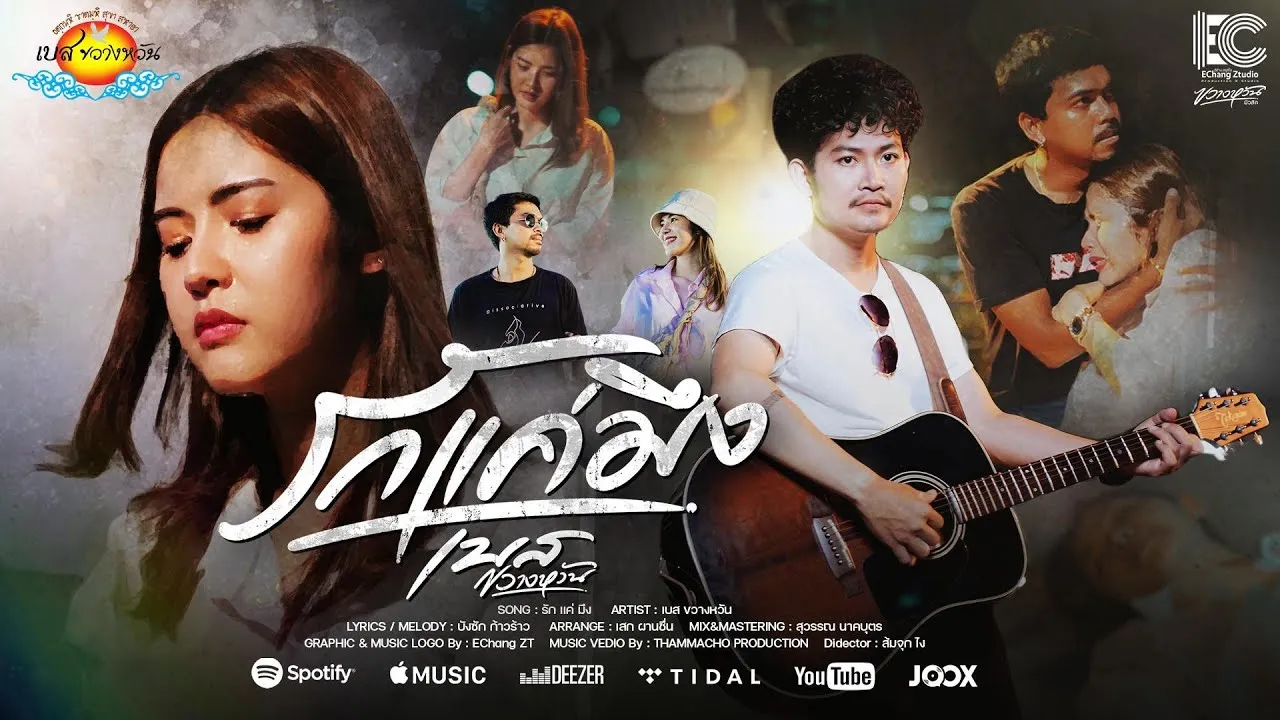 รักแค่มึง