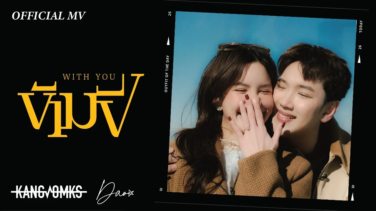 ข้ามปี (With You)