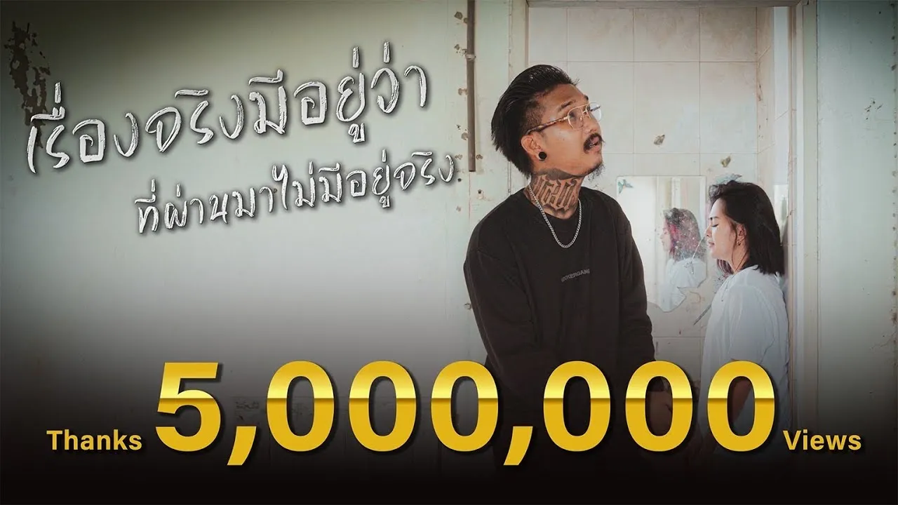 ที่ผ่านมาไม่มีอยู่จริง