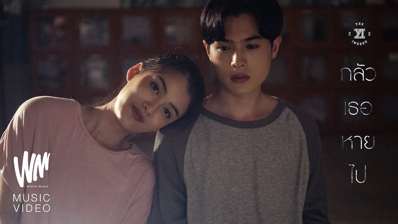 กลัวเธอหายไป