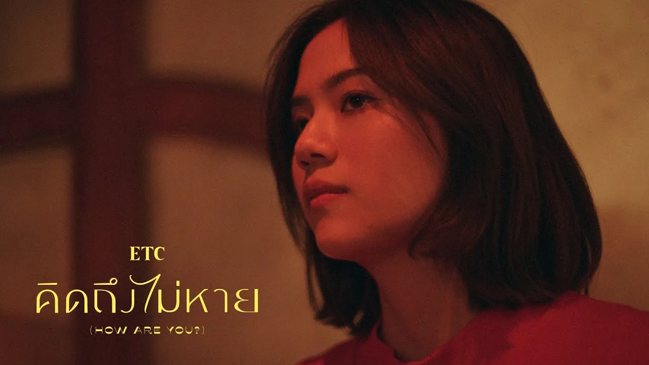 คิดถึงไม่หาย