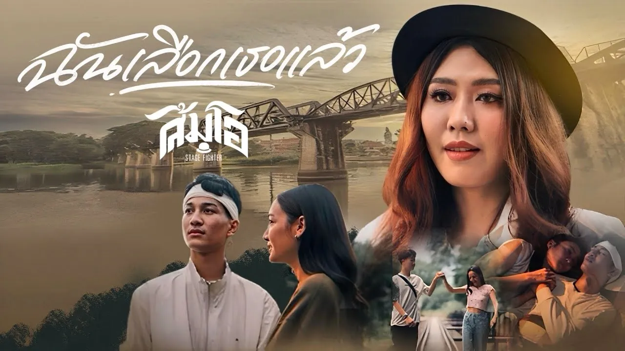 ฉันเลือกเธอแล้ว