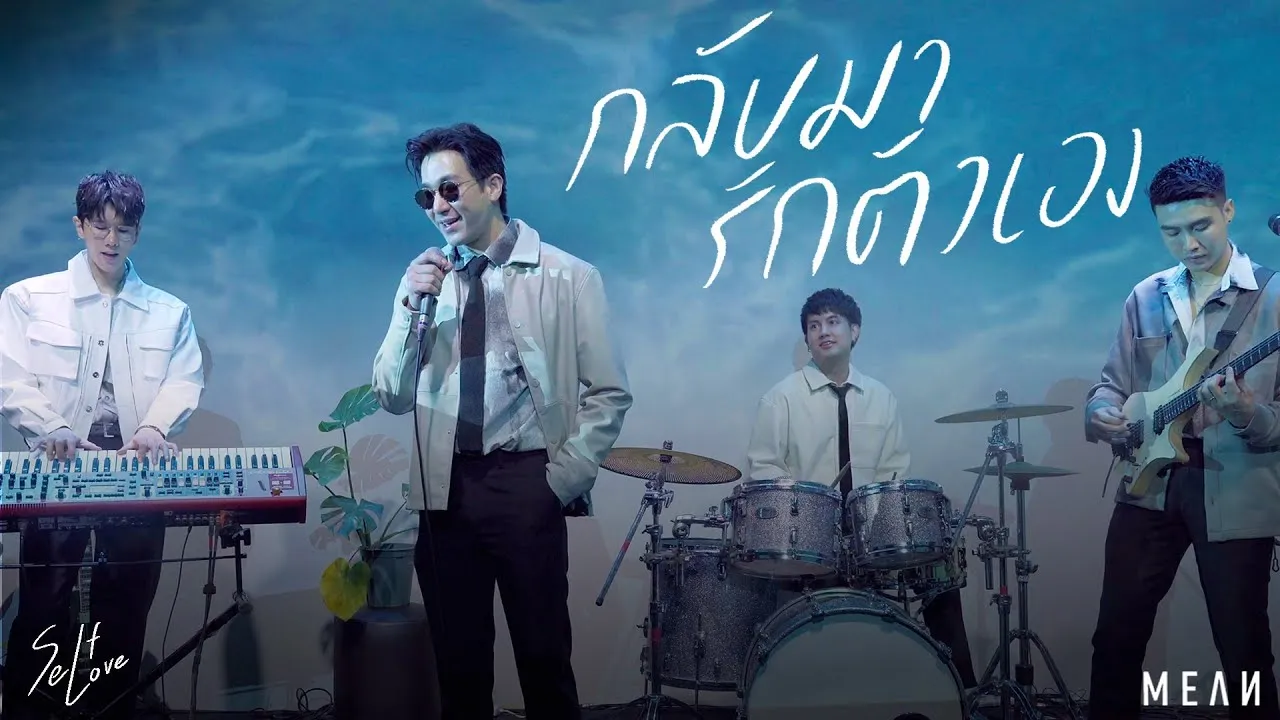 กลับมารักตัวเอง