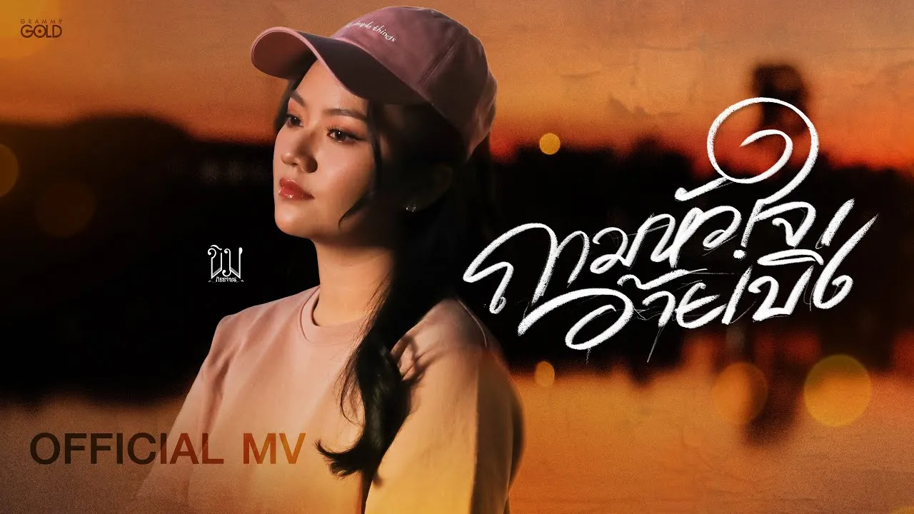 ถามหัวใจอ้ายเบิ่ง