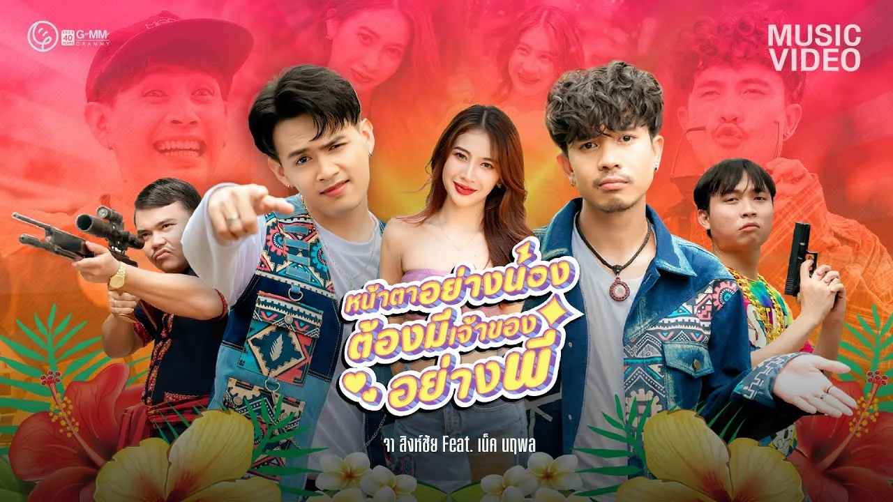 หน้าตาอย่างน้อง ต้องมีเจ้าของอย่างพี่