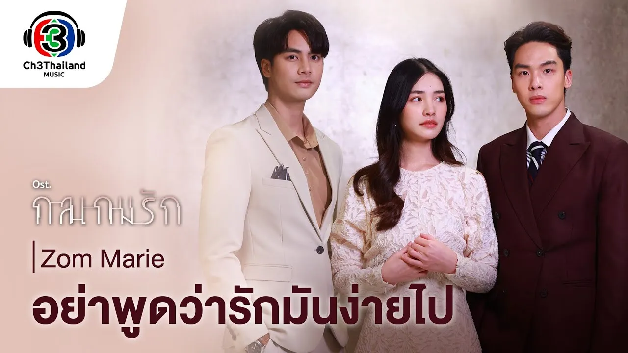 อย่าพูดว่ารักมันง่ายไป