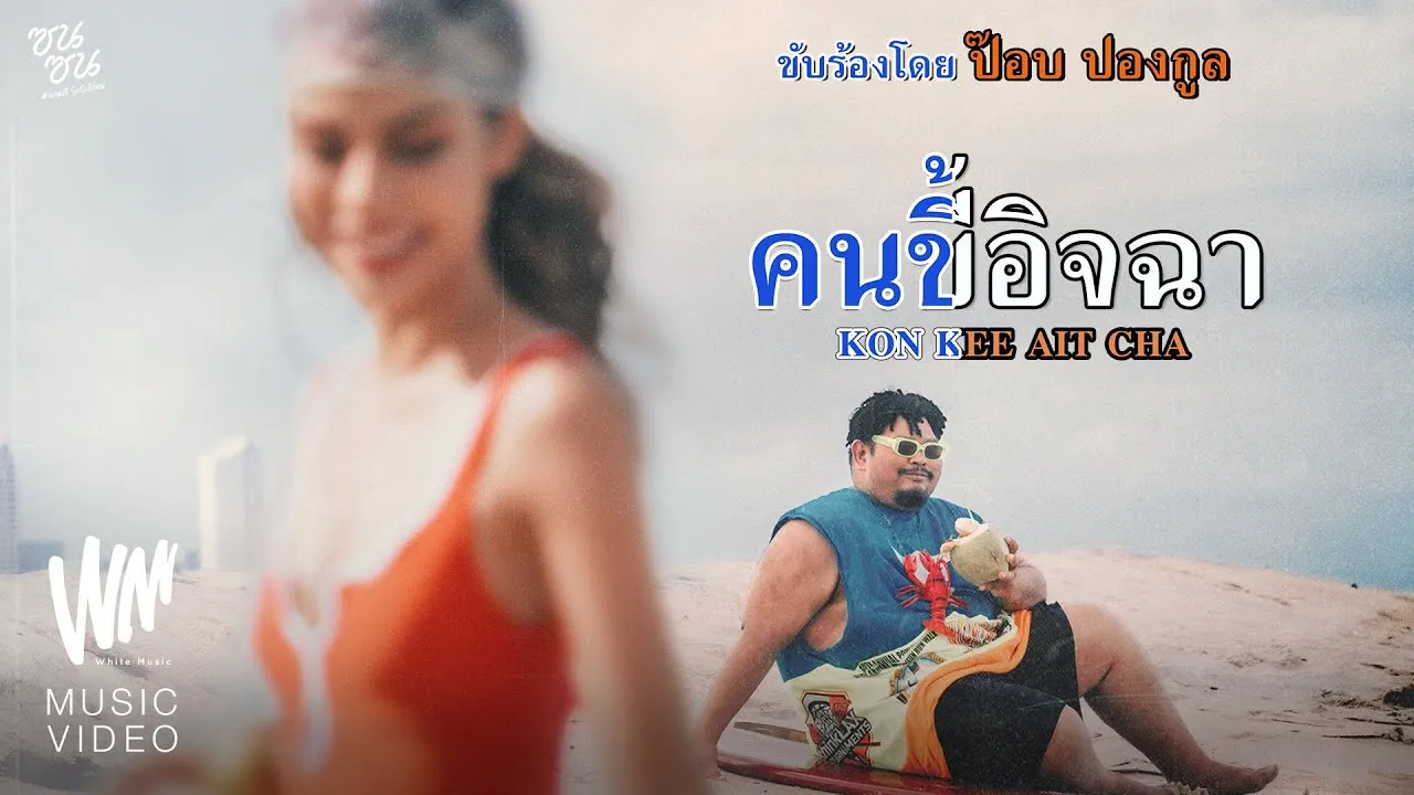 คนขี้อิจฉา