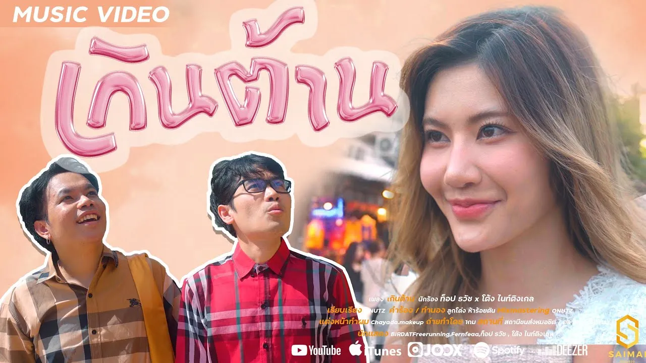 เกินต้าน