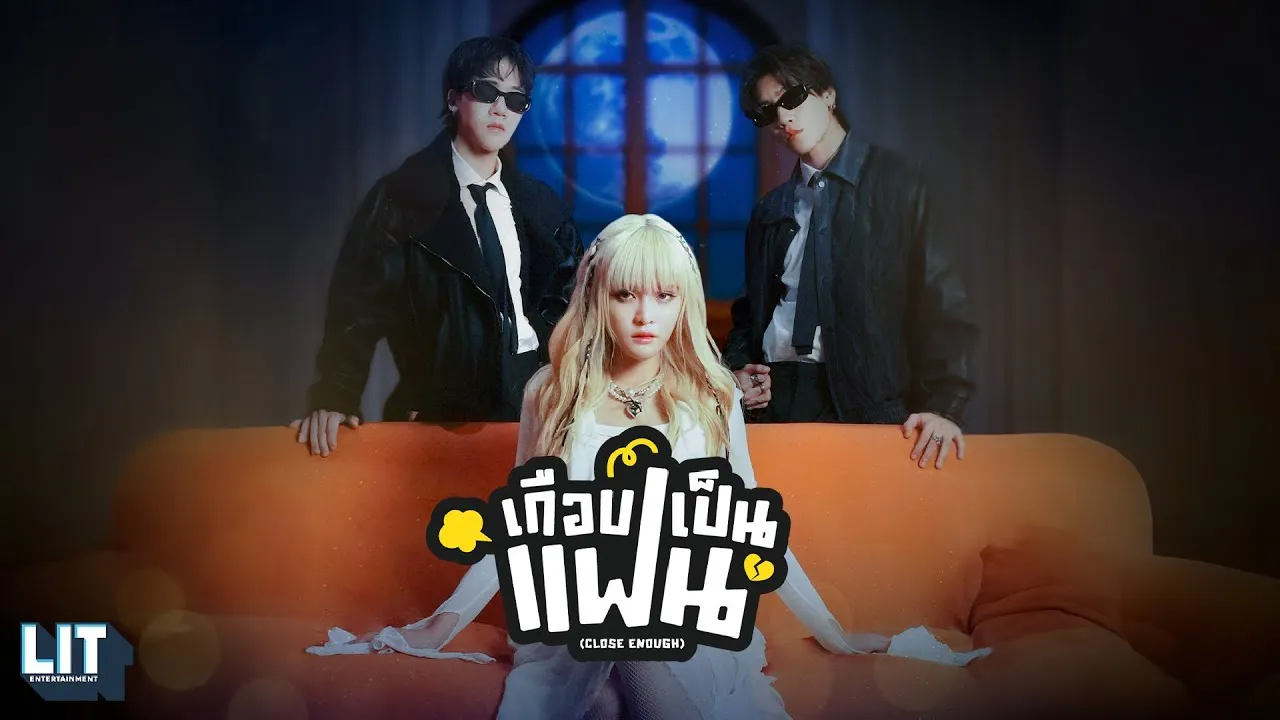 เกือบเป็นแฟน