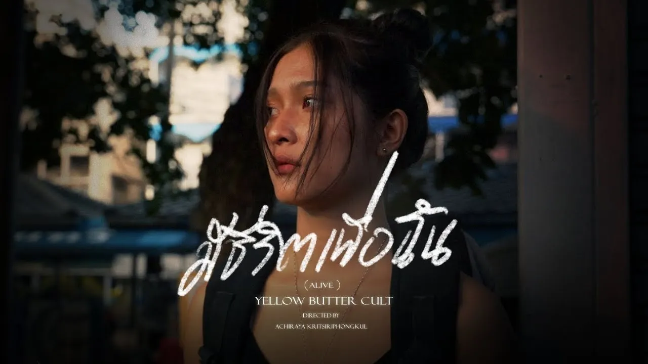 มีชีวิตเพื่อฉัน (ALIVE)