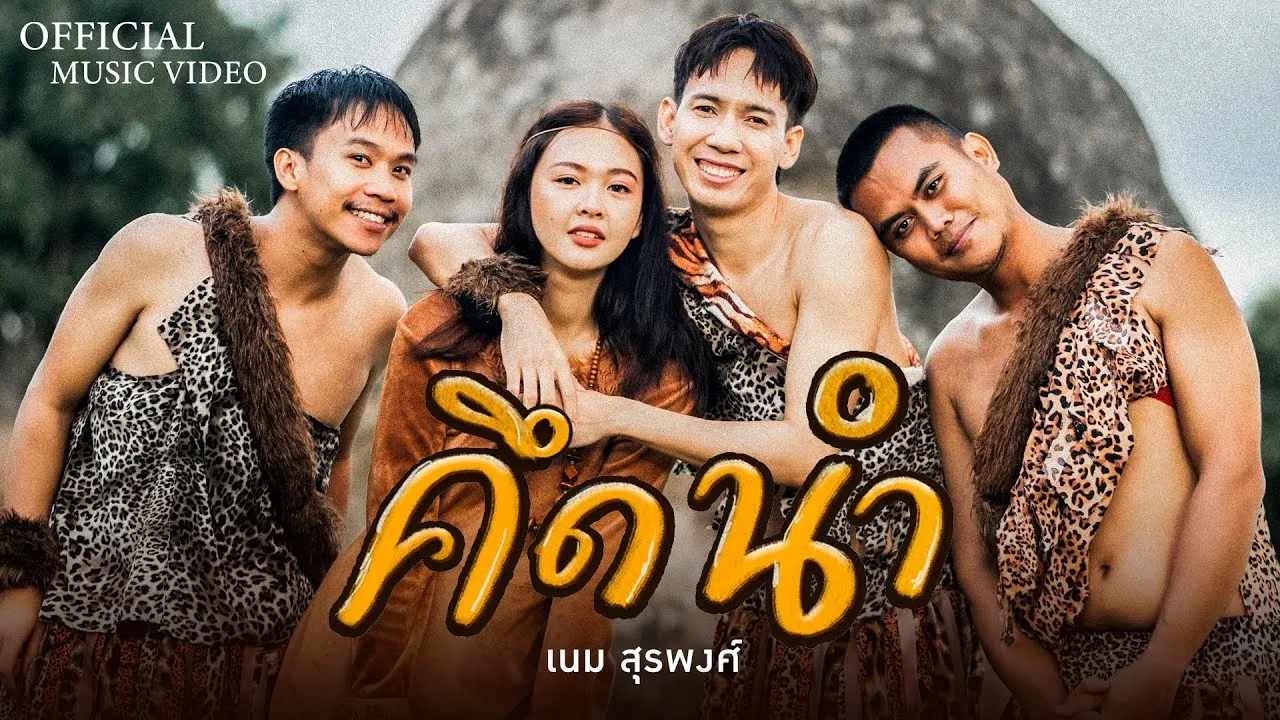 คึดนำ
