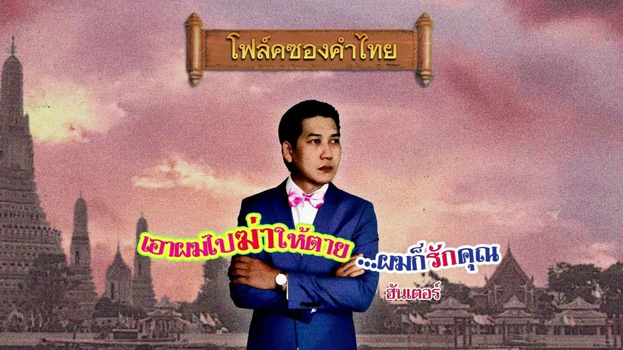 เอาผมไปฆ่าให้ตาย…ผมก็รักคุณ