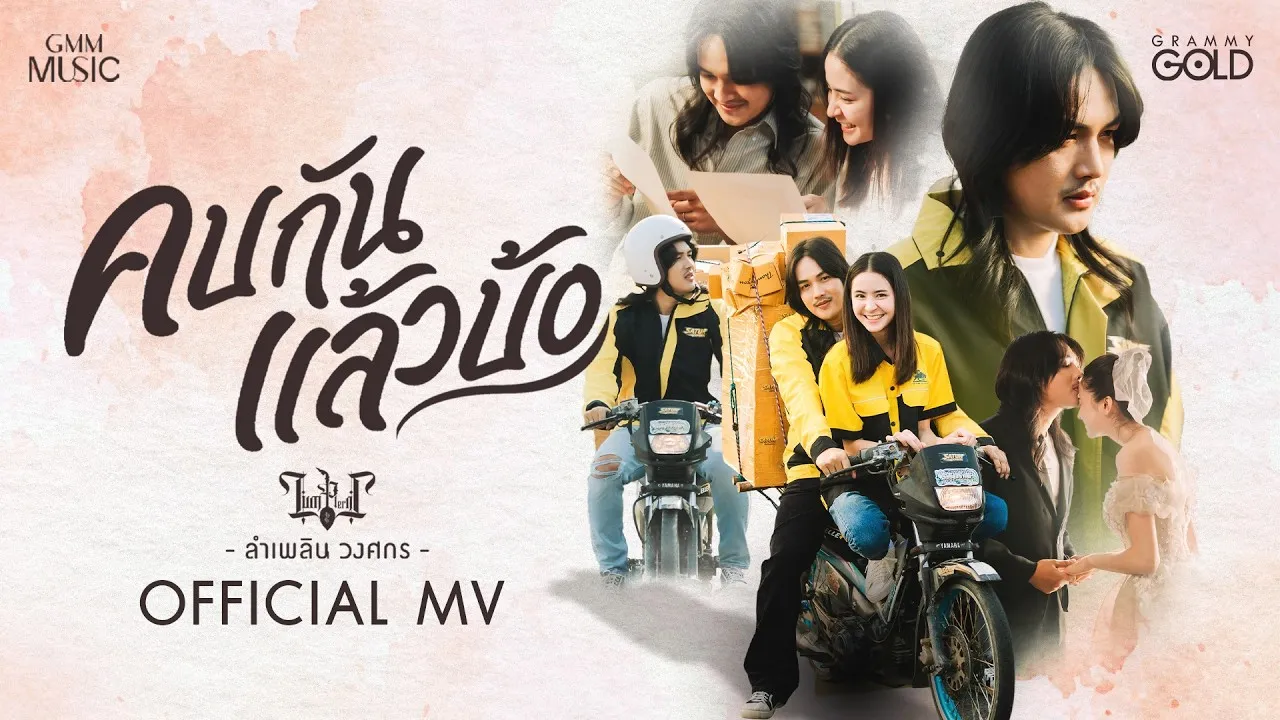 คบกันแล้วบ้อ (ຄົບກັນແລ້ວບໍ)