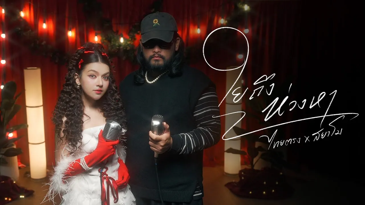 ใยถึงห่วงหา