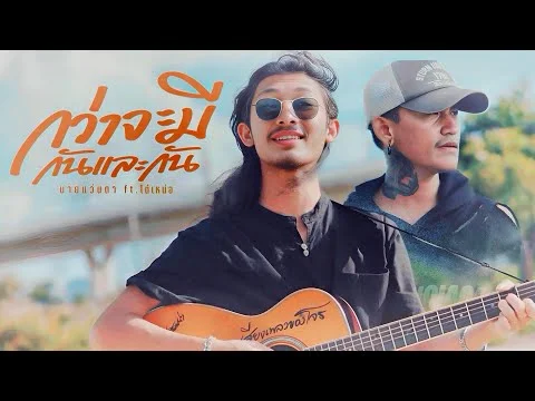 กว่าจะมีกันและกัน