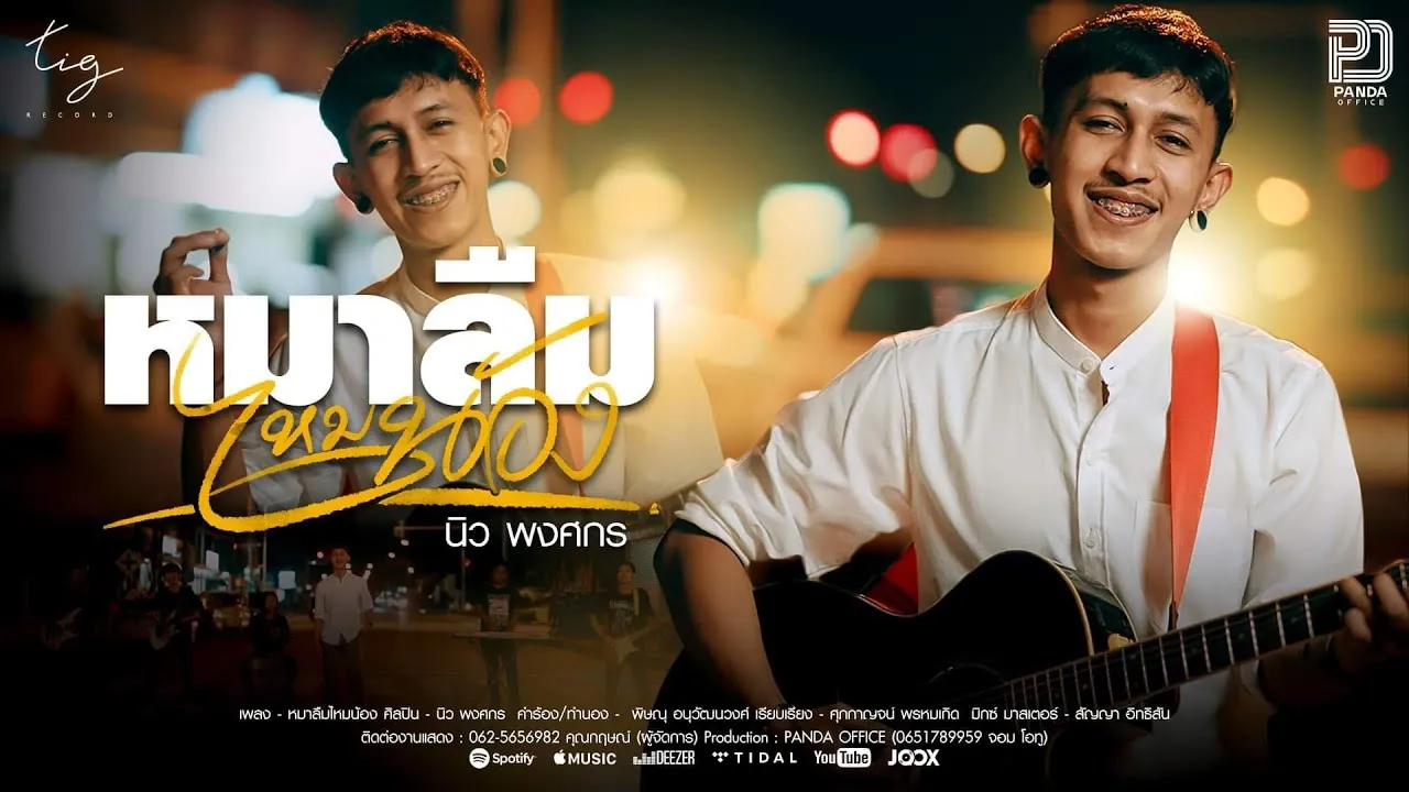 หมาลืมไหมน้อง (หมาลืมหม้ายน้อง)