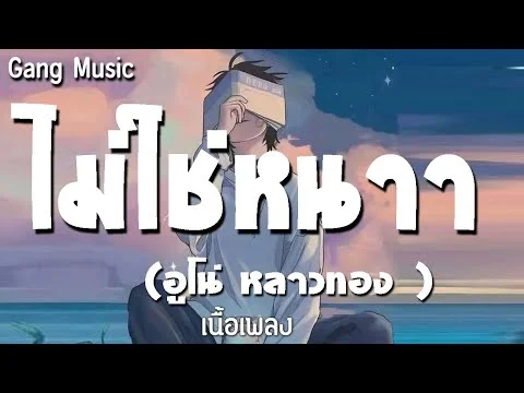 ไม่ใช่หนาา