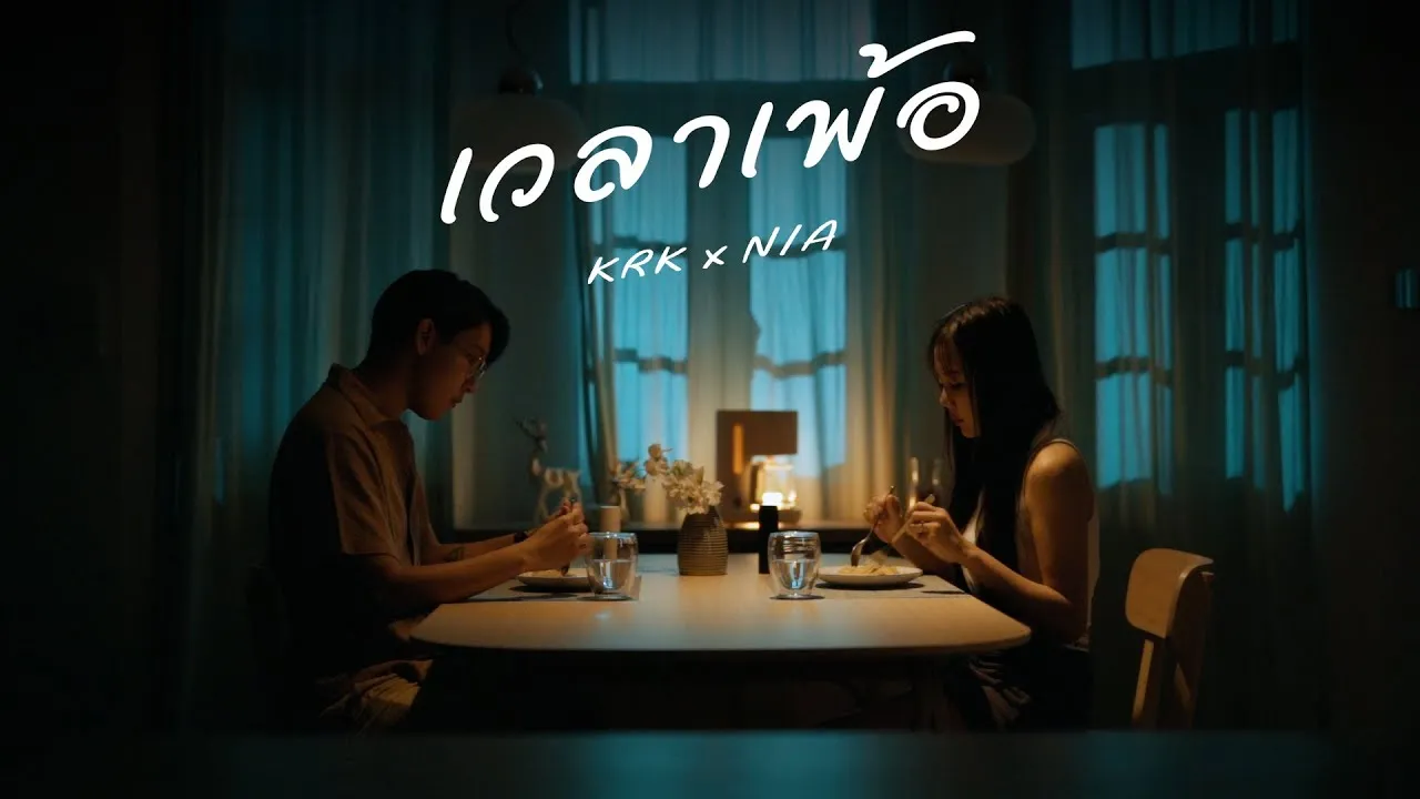 เวลาเพ้อ