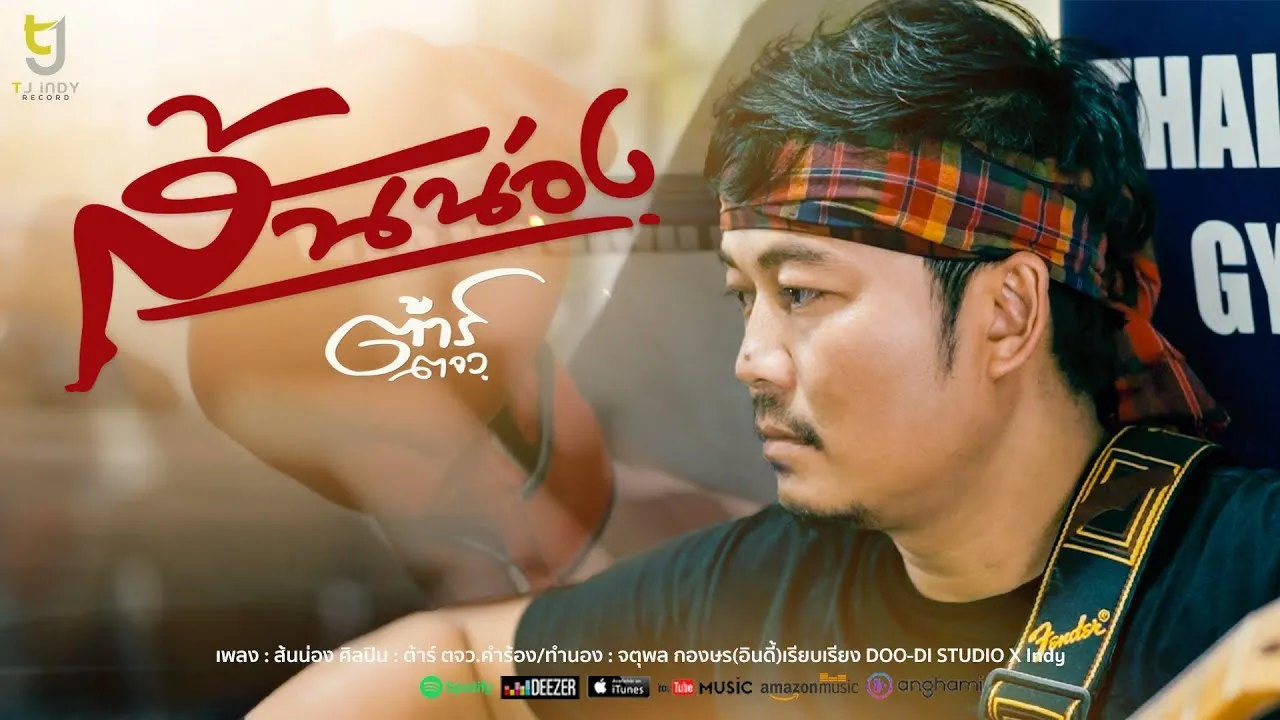 ส้นน่อง