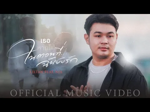 เธอหายไปในตอนที่ฉันยังรัก