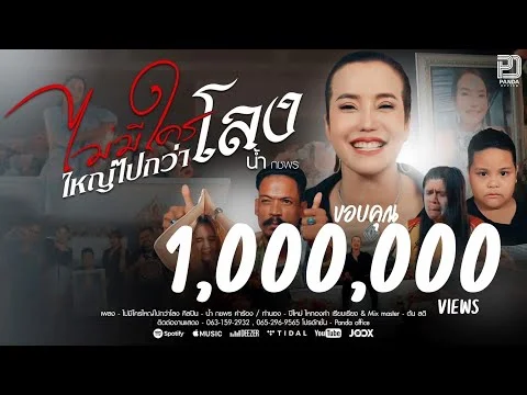 ไม่มีใครใหญ่ไปกว่าโลง