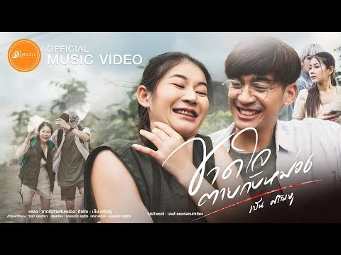 ขาดใจตายกับหม่อง