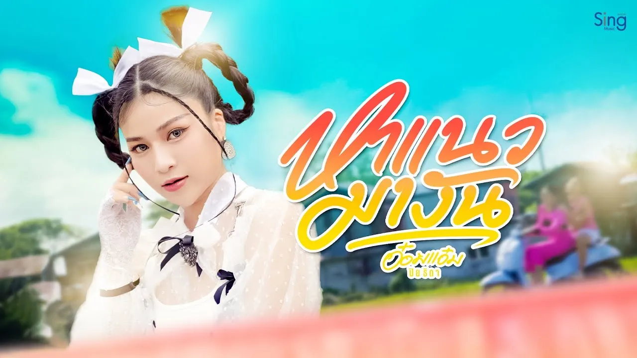 หาแนวมางัน