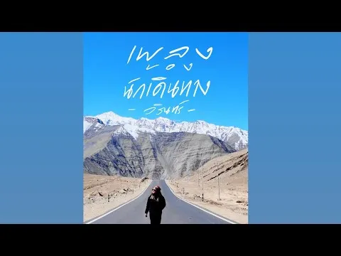 เพลงของนักเดินทาง