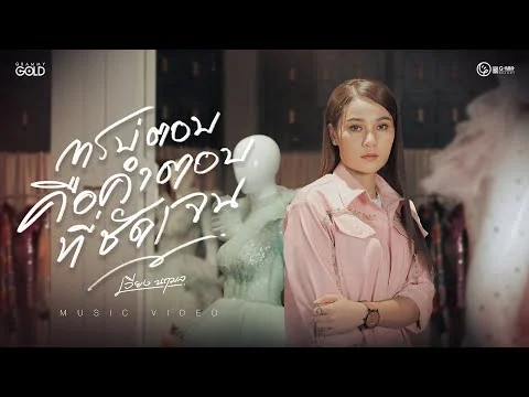 การบ่ตอบคือคำตอบที่ชัดเจน