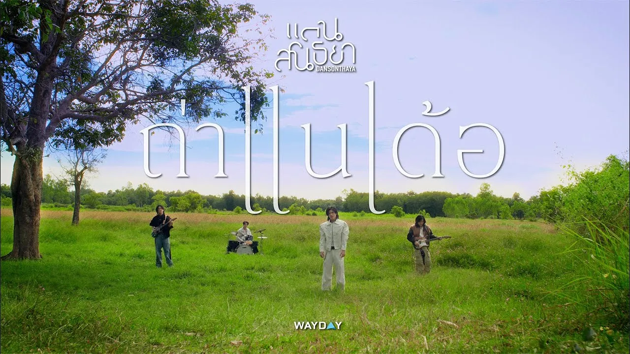 ถ่าแนเด้อ