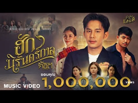 ฮักนิรันดร์กาล