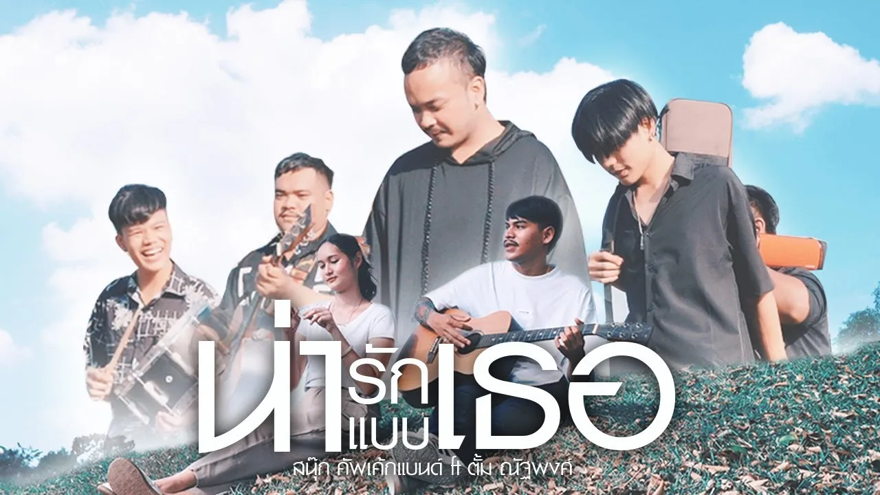 น่ารักแบบเธอ