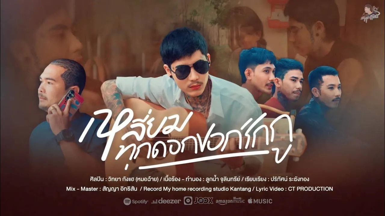 เหลี่ยมทุกดอกบอกรักกู