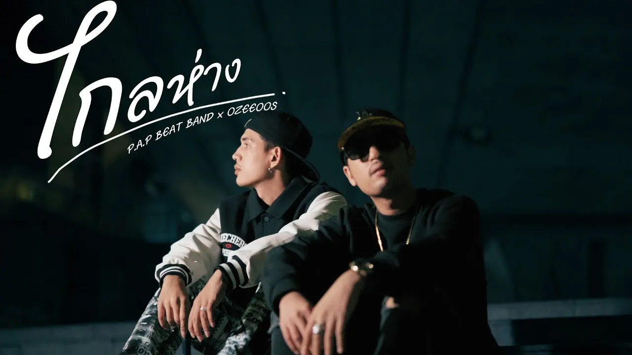 ไกลห่าง