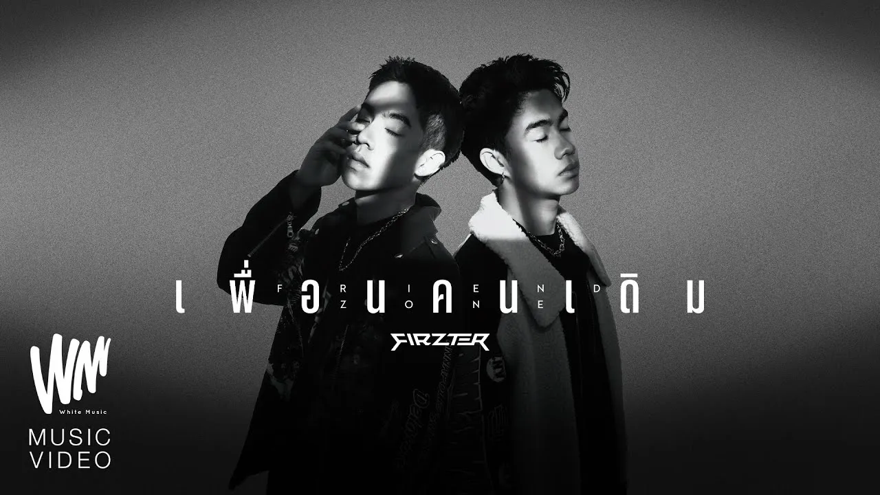 เพื่อนคนเดิม