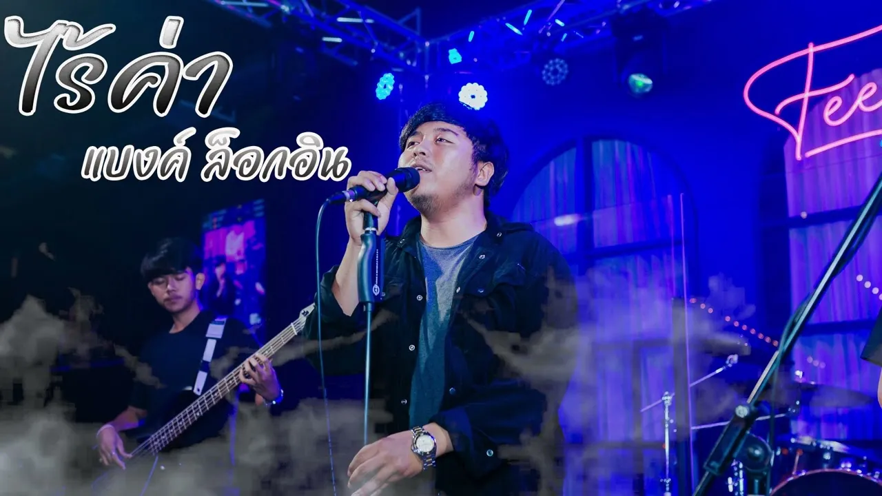 อยู่ไปก็ไร้ค่า