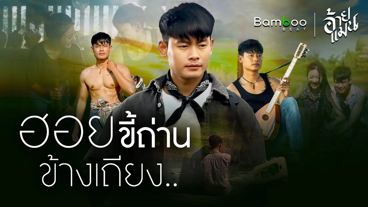 ฮอยขี้ถ่านข้างเถียง