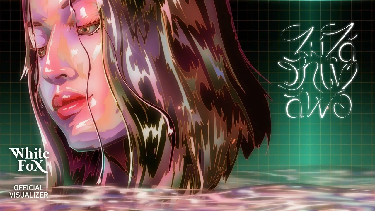 ไม่ได้รักเขาดีพอ