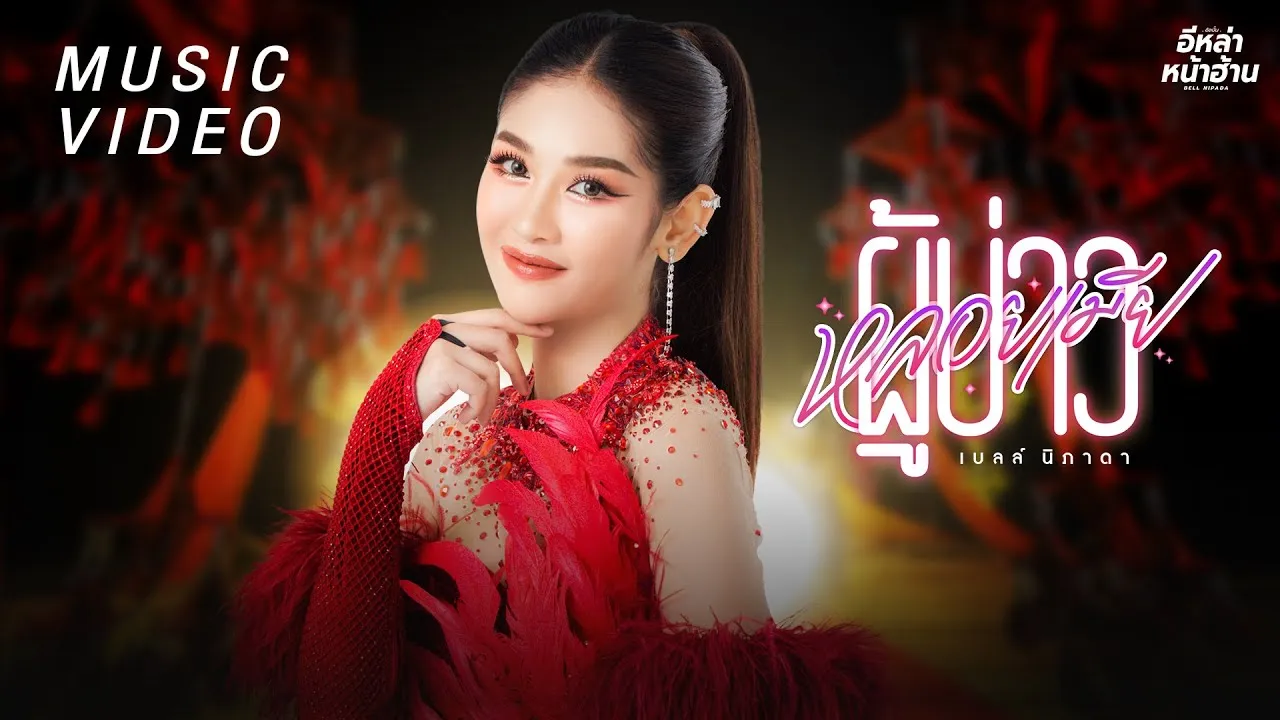 ผู้บ่าวหลอยเมีย